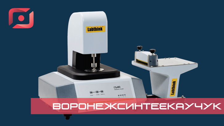Толщиномер Labthink запущен в работу «Воронежсинтезкаучук»
